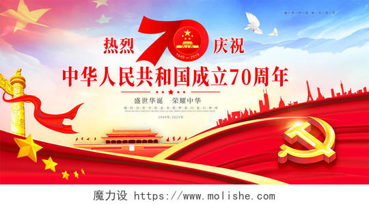 庆祝中国建国70国庆节宣传党建党政展板
